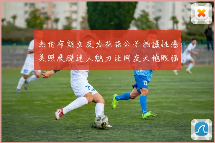 杰伦布朗女友为花花公子拍摄性感美照展现迷人魅力让网友大饱眼福