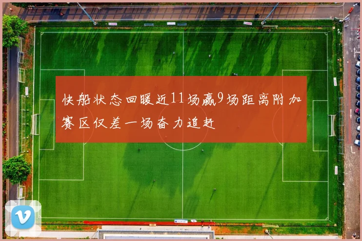 快船状态回暖近11场赢9场距离附加赛区仅差一场奋力追赶
