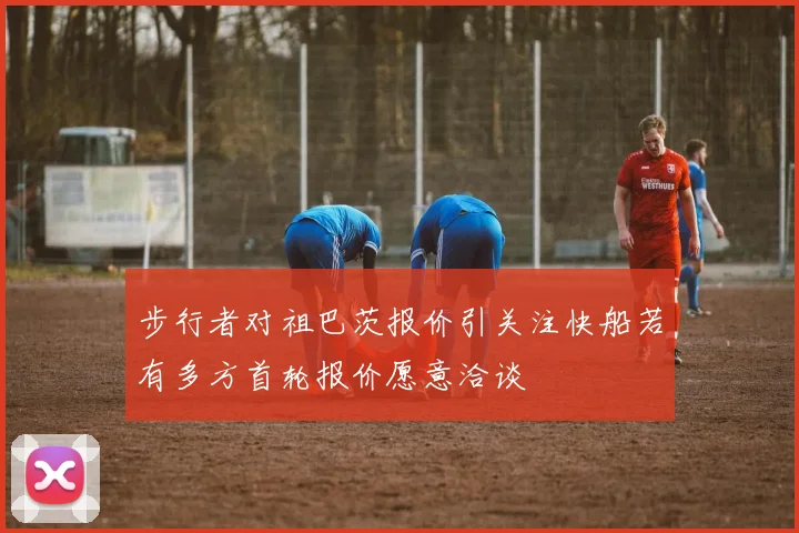 步行者对祖巴茨报价引关注快船若有多方首轮报价愿意洽谈