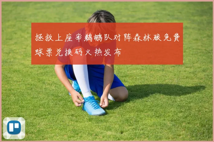 拯救上座率鹈鹕队对阵森林狼免费球票兑换码火热发布