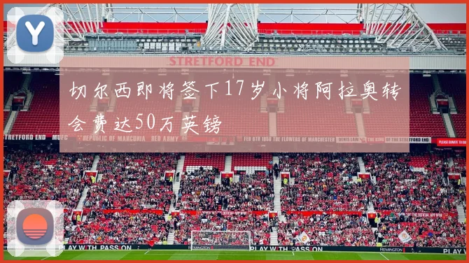 切尔西即将签下17岁小将阿拉奥转会费达50万英镑
