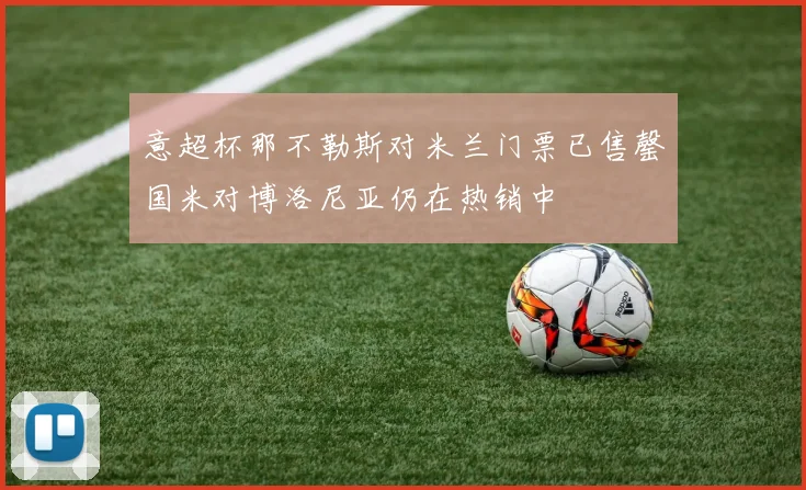 意超杯那不勒斯对米兰门票已售罄国米对博洛尼亚仍在热销中