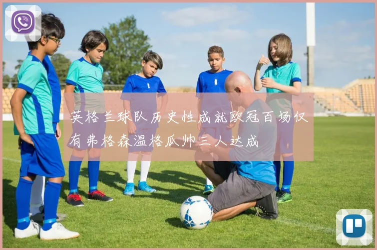 英格兰球队历史性成就欧冠百场仅有弗格森温格瓜帅三人达成